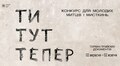 У Львові стартував конкурс для молодих митців і мисткинь з усієї України «Ти, тут, тепер»