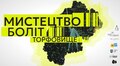 У Львові створили подкаст про торфовища: п’ять епізодів допоможуть по-новому поглянути на природу