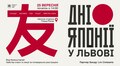 У Львові відбудеться фестиваль «Дні Японії»: повна програма подій