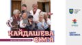 У Львові люди старшого віку покажуть мюзикл «Кайдашева сім’я»