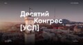 У Львові стартує Х Конгрес Української Студентської Ліги, який об’єднає молодь зі всієї України