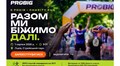 У Стрийському парку відбудеться благодійний PROBIG Charity Run