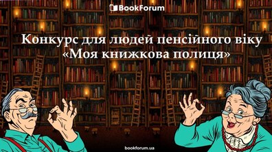 Фото: У межах благодійної акції «Третій вік: задоволення від читання» відбудеться конкурс «Моя книжкова полиця»