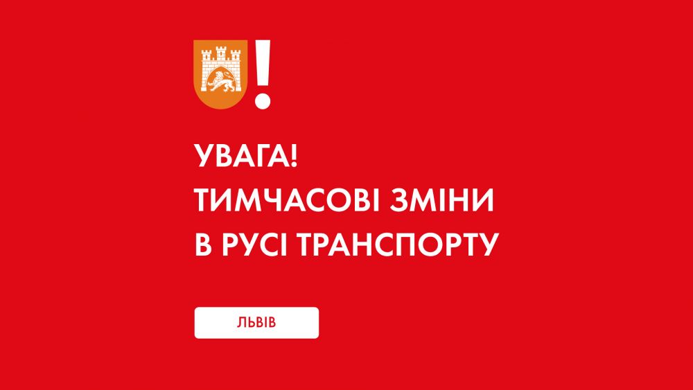 Фото 1: У русі громадського транспорту Львова - тимчасові зміни