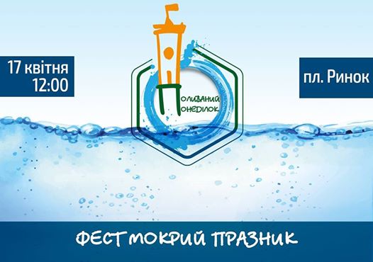 Фото 1: Мешканців та гостей міста запрошують на &laquo;Поливаний понеділок&raquo;