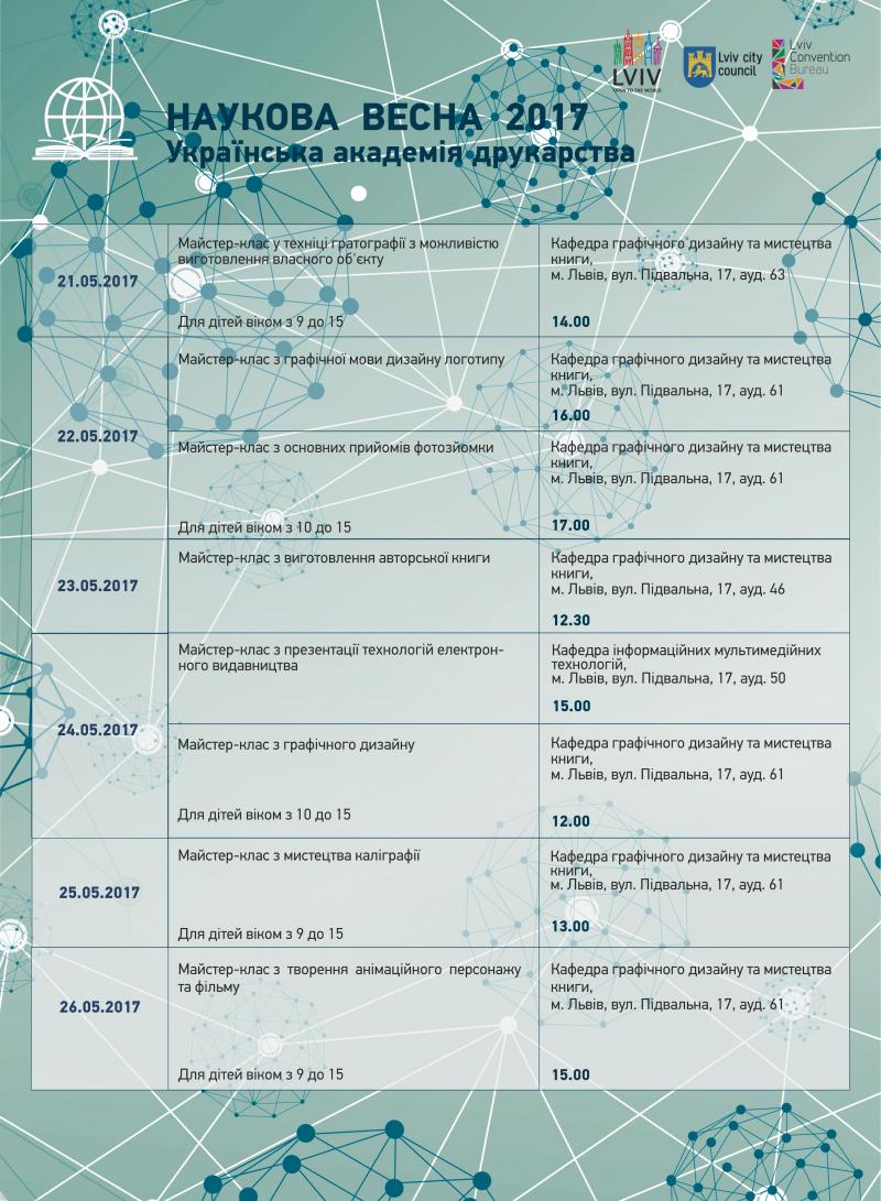 Фото 2: Львів&rsquo;ян запрошують на заходи &laquo;Наукової весни 2017&raquo; (програма)