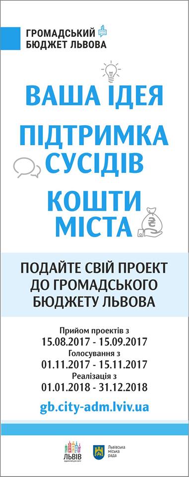 Фото 2: З 15 серпня до 15 вересня можна подати проекти на Громадський бюджет Львова 2018 року