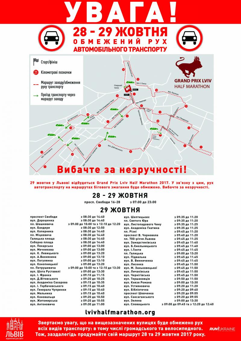 Фото 1: В суботу та неділю у Львові буде обмежений рух транспорту, у зв'язку із проведенням бігової події GRAND PRIX LVIV HALF MARATHON 2017