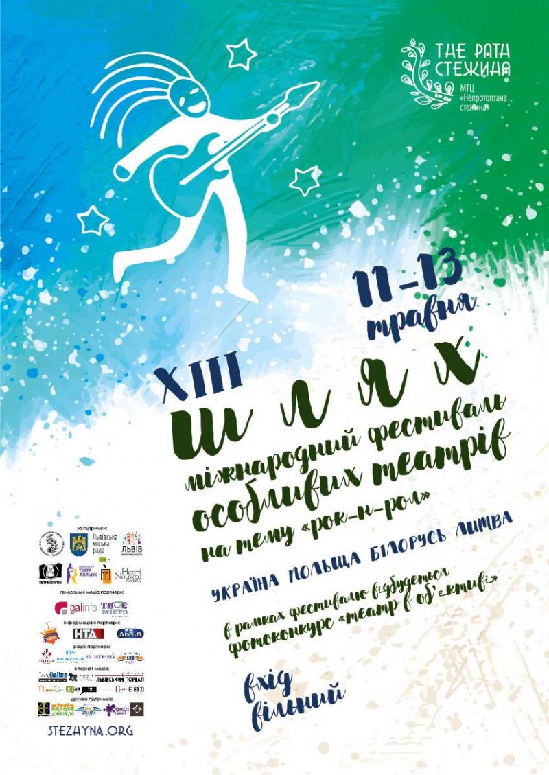 Фото 2: У Львові відбудеться XIII Міжнародний фестиваль особливих театрів «Шлях»
