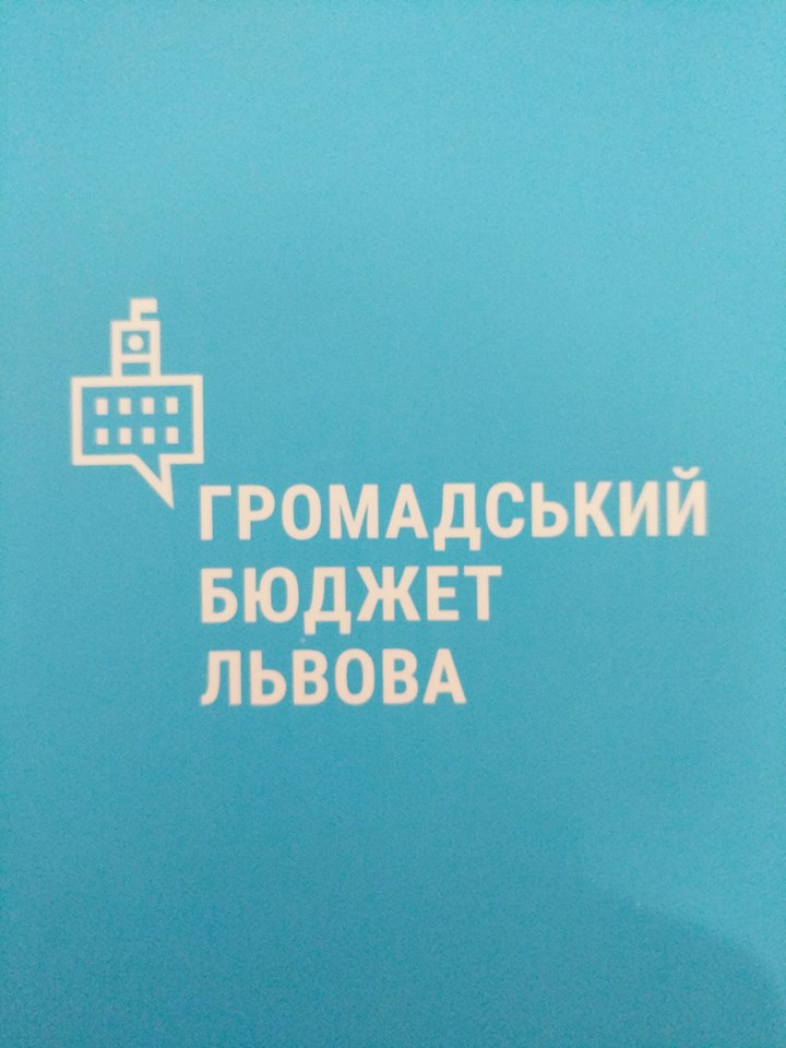 Фото 1: Завтра розпочнеться голосування за&nbsp;визначення найкращих проектів громадського бюджету Львова