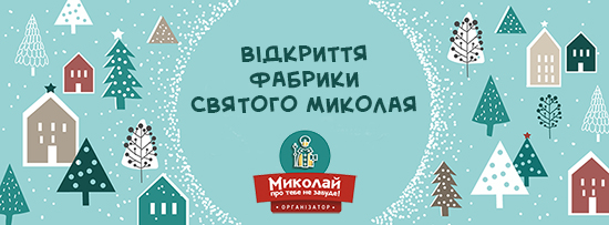 Фото 1: Відкриття Фабрики Святого Миколая у Львові відбудеться 13 грудня