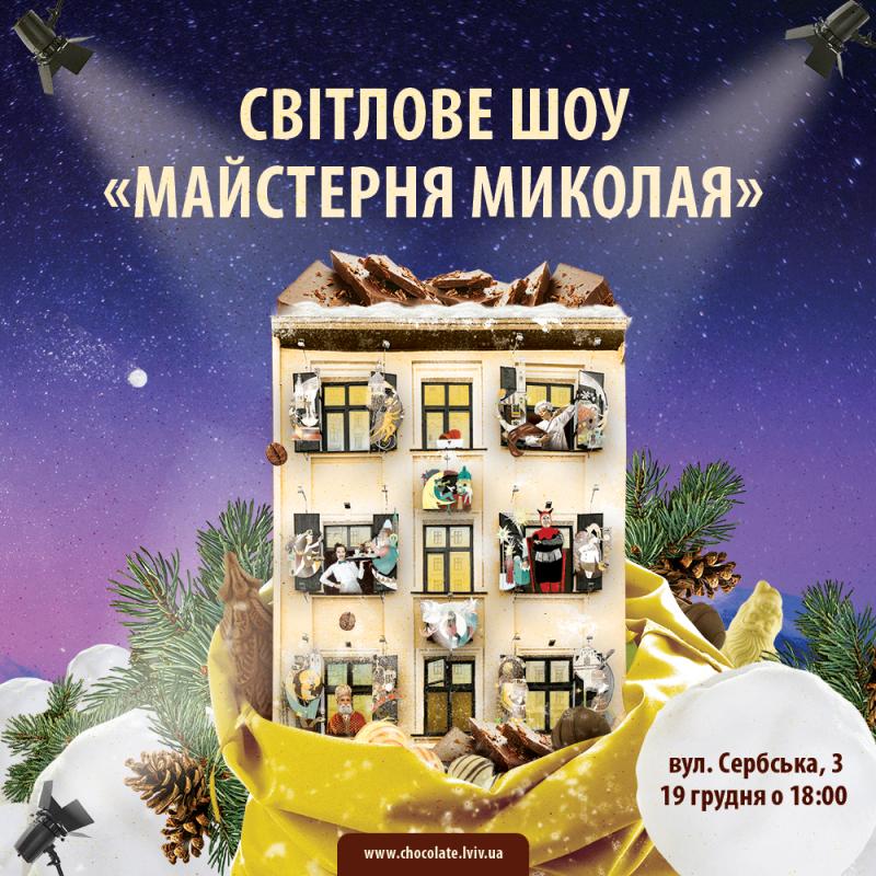 Фото 1: Світлове шоу &laquo;Майстерня Миколая&raquo; презентують у&nbsp;Львові