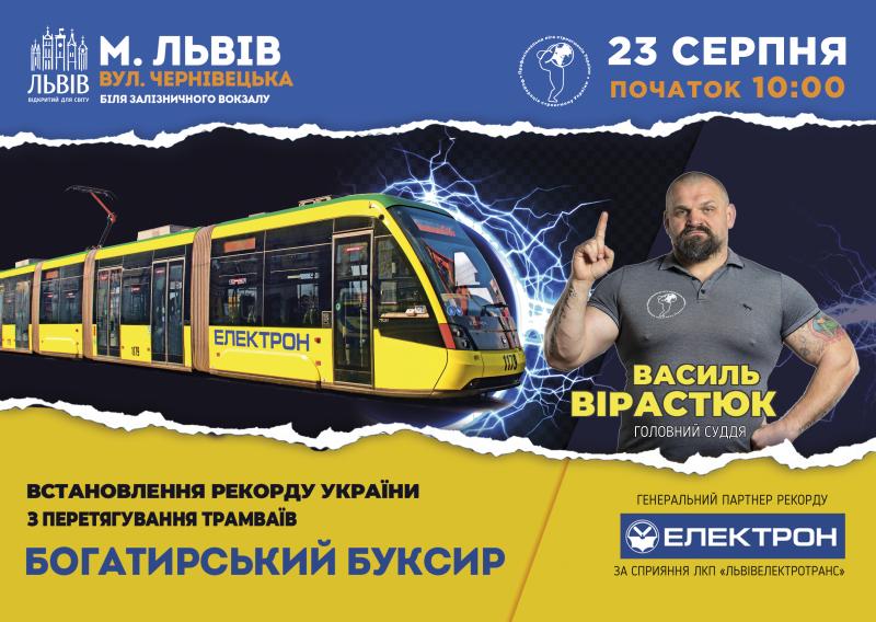 Фото 1: У&nbsp;Львові встановлять новий рекорд з&nbsp;перетягування трамваїв Концерну &laquo;Електрон&raquo;