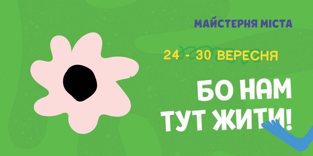 Фото 1: В останній тиждень вересня відбудеться Майстерня міста 2020