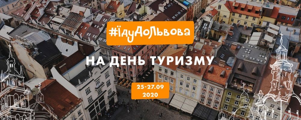 Фото 1: Безкоштовні екскурсії та&nbsp;акції в&nbsp;готелях: туристів запрошують до&nbsp;Львова на&nbsp;День туризму