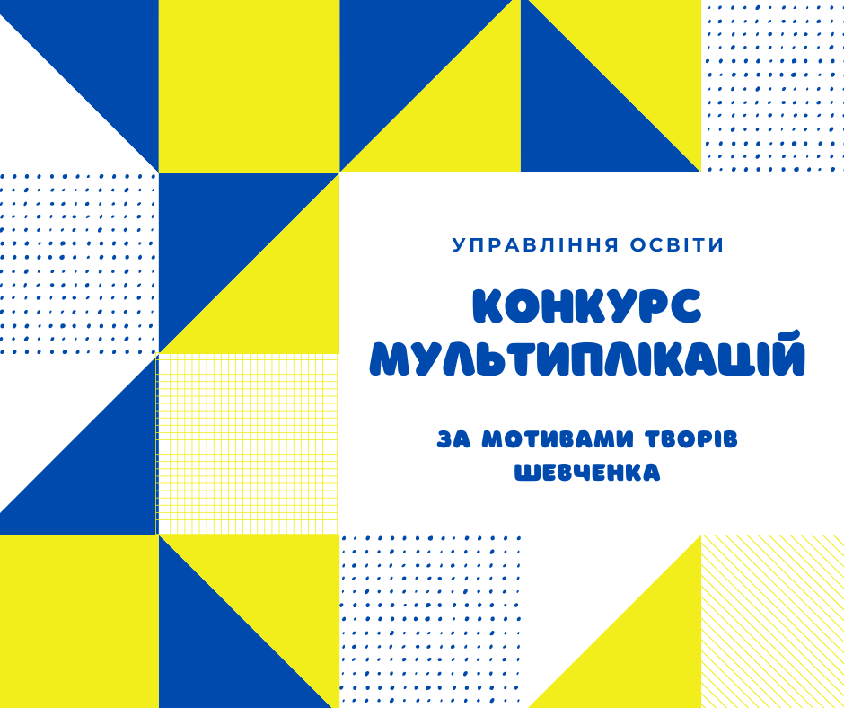 Фото 1: Конкурс мультиплікаційних фільмів, відео-ланцюг та&nbsp;жива картина: як&nbsp;у&nbsp;закладах освіти Львова відзначатимуть Шевченківські дні