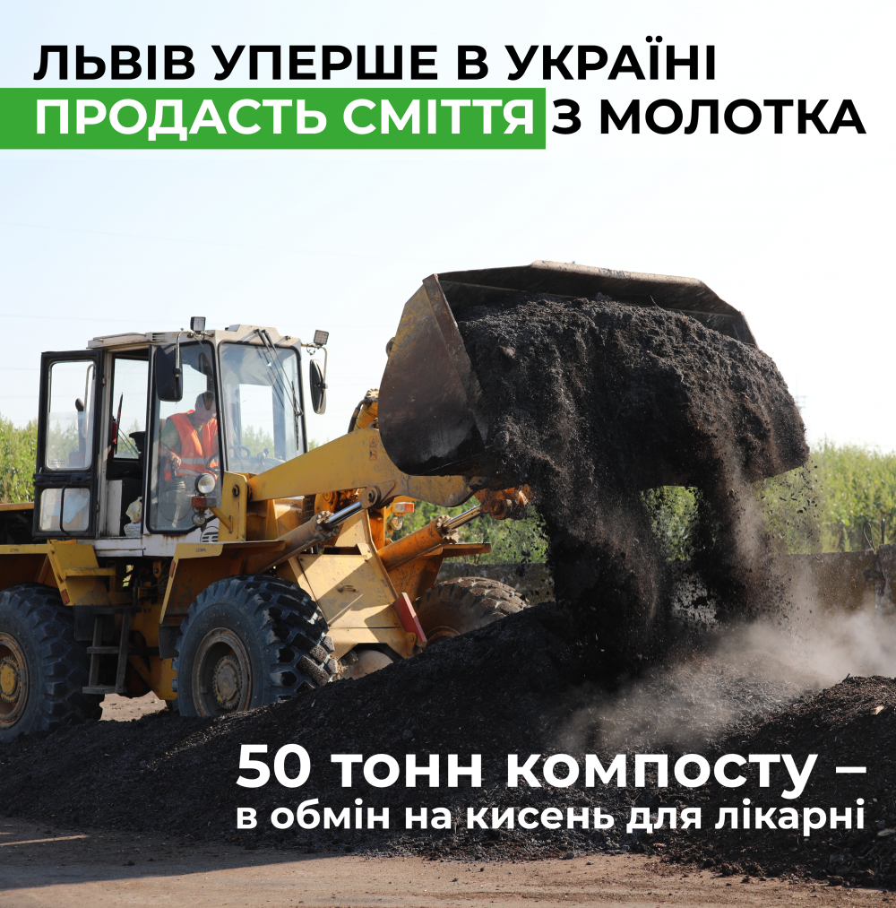 Фото 1: Вперше в Україні компост продадуть з аукціону через Prozorro