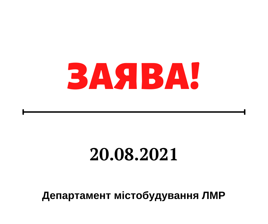 Фото 1: Департамент містобудування ЛМР звернувся до відповідних органів щодо незрозумілих дій Держгеокадастру у ситуації із ділянкою, передбаченою для будівництва вул. Вернадського