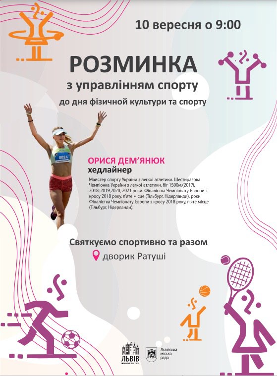 Фото 1: З нагоди Дня фізичної культури і спорту працівники Львівської мерії зберуться на спільну розминку