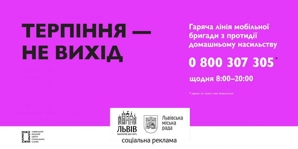 Фото 1: З початку року мобільна бригада з протидії домашньому насильству у Львові вже опрацювала понад дві тисячі звернень