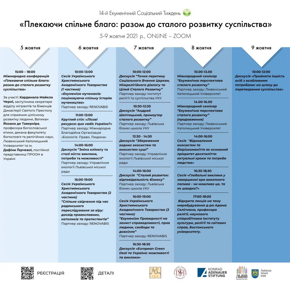 Фото 1: «Плекаючи спільне благо: разом до сталого розвитку суспільства»: 14-ий Екуменічний соціальний тиждень у Львові стартує наступного тижня