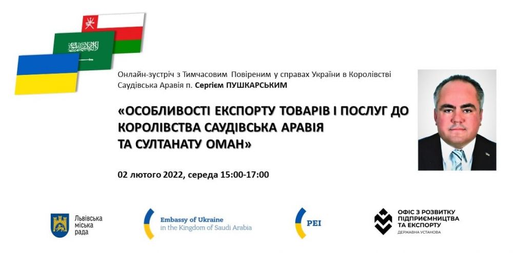 Фото 1: Львівських підприємців запрошують дізнатись про особливості експорту до Саудівської Аравії та Оману