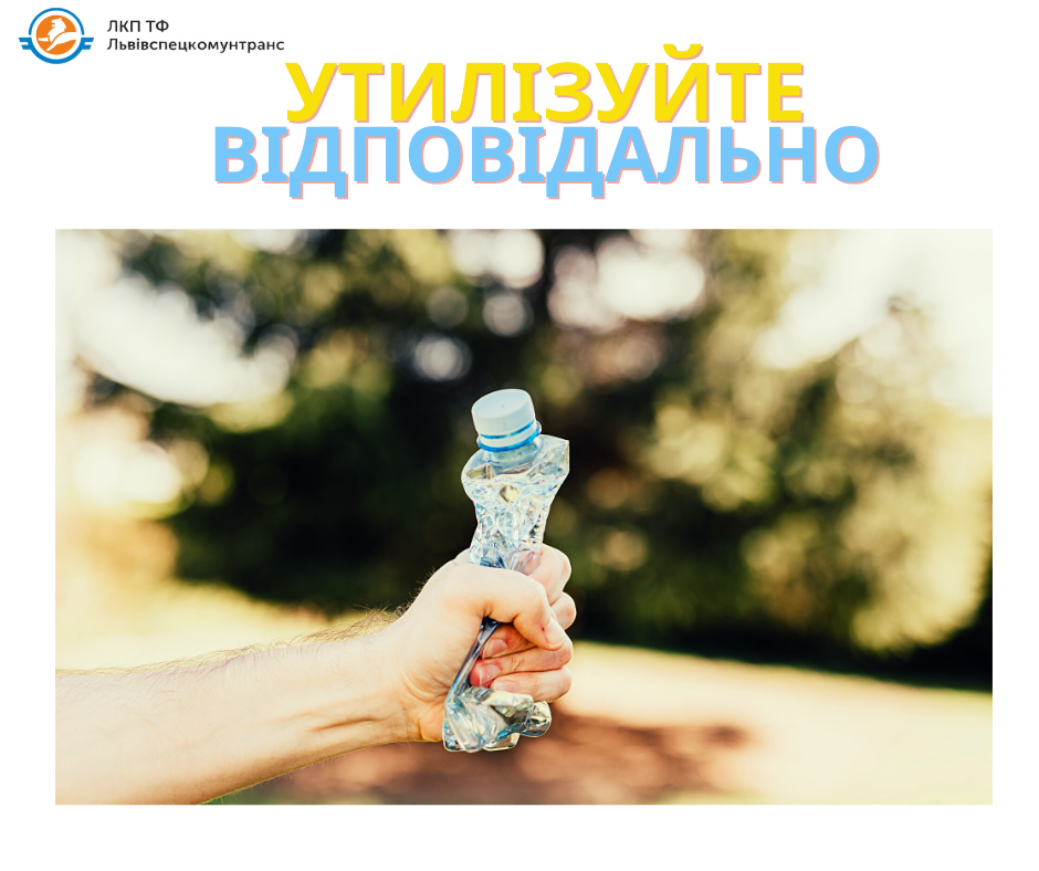 Фото 1: Перевізники ТПВ просять мешканців стискати пластикові пляшки перед викиданням у контейнери