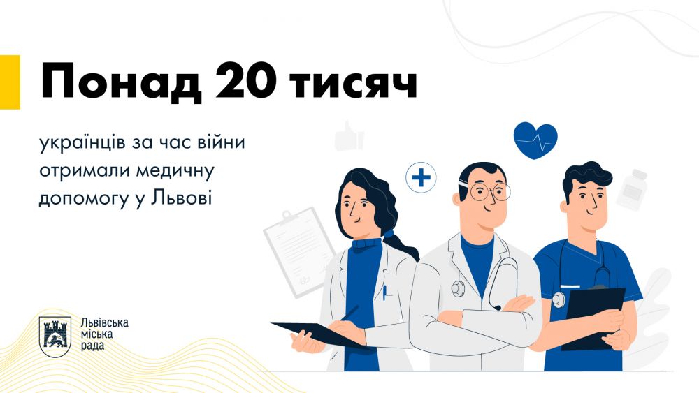Фото 1: За час війни понад 20 тисяч українців отримали медичну допомогу у Львові