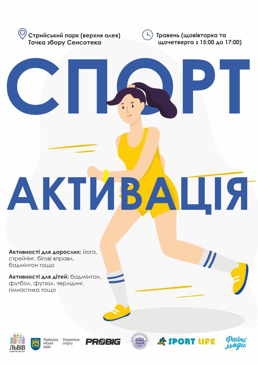Фото 1: «Спорт активація» – незабаром у Львові