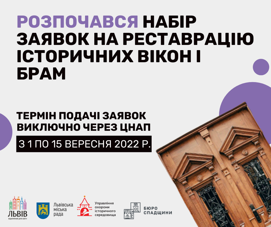 Фото 1: У Львові розпочався набір заявок на реставрацію історичних вікон і брам