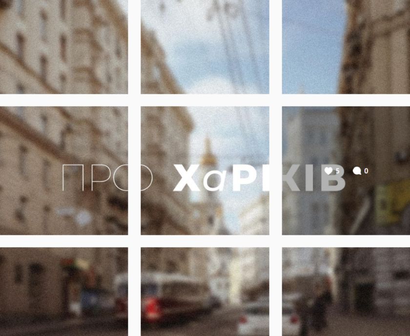 Фото 1: Культурна спадщина об'єднує: у Львові експонуватимуть фотовиставку «ПРО ХаРКІВ»