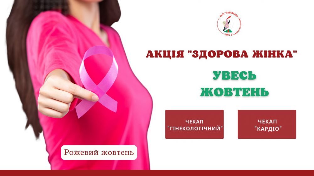 Фото 1: Мешканок Львова запрошують безкоштовно перевірити своє здоров’я