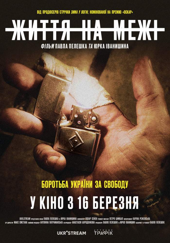 Фото 1: Львів’ян запрошують на фільм «Життя на межі», що складає мозаїку причин та наслідків російсько-української війни