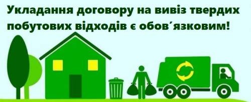 Фото 1: Мерія закликає мешканців та юридичних осіб укладати угоди на вивезення ТПВ із відповідальними перевізниками