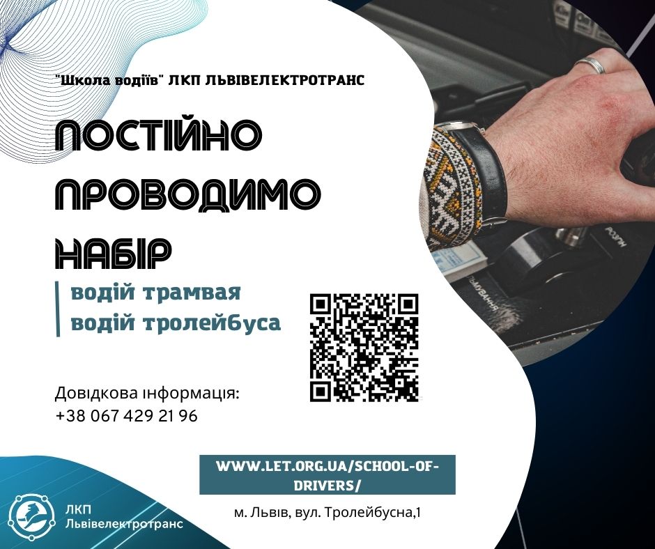Фото 1: У Львові є майже 50 вакансій водіїв електротранспорту: як долучитися до команди