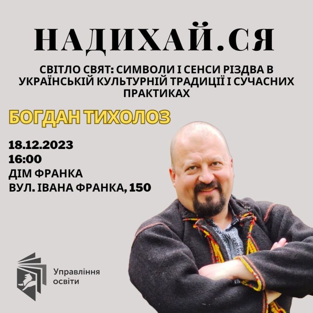 Фото 1: Освітян запрошують у Дім Франка на зустріч із Богданом Тихолозом