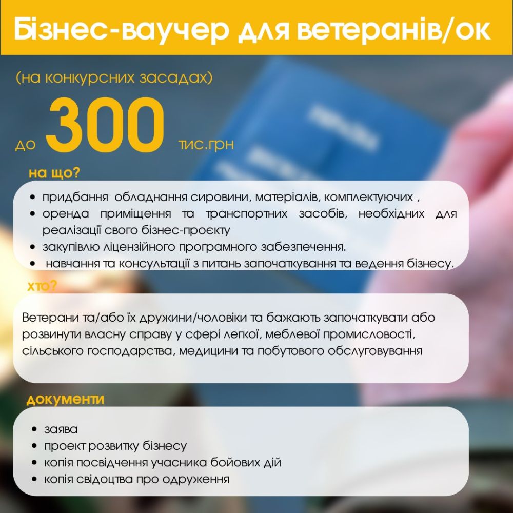 Фото 1: Інвестиційний ваучер на проєкти подвійного призначення та бізнес-ваучер для підтримки ветеранів та їх партнерів: прийом заявок до 14 вересня