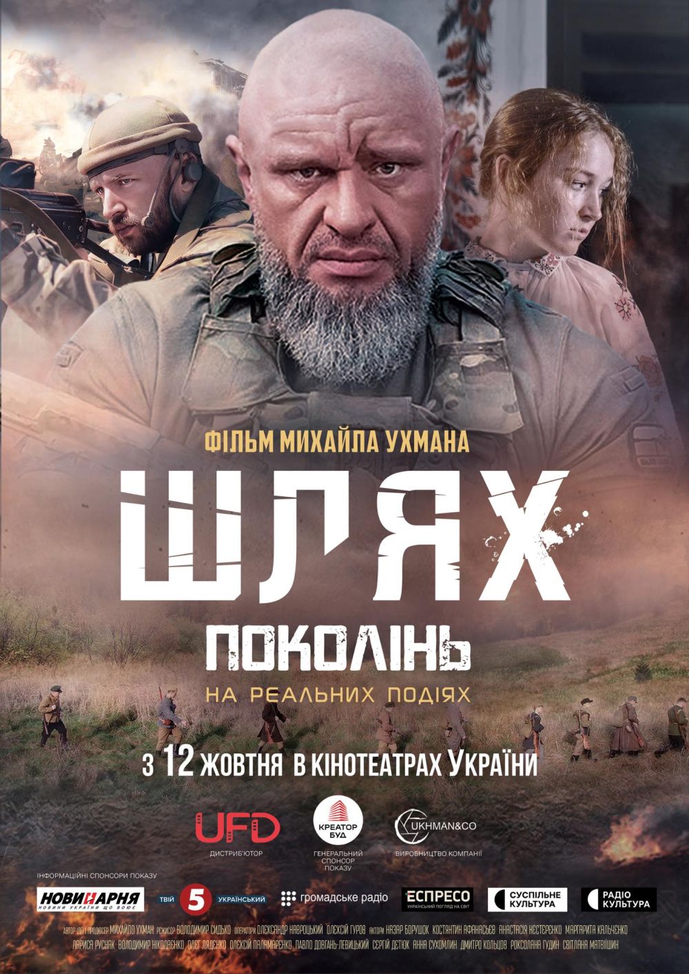 Фото 1: Львів&rsquo;ян запрошують до кінотеатрів на воєнну драму &laquo;Шлях поколінь&raquo; (трейлер)
