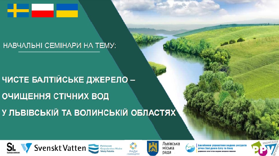 Фото 1: Водні асоціації з ЄС проведуть у Львові семінар про очищення стічних вод: реєстрація