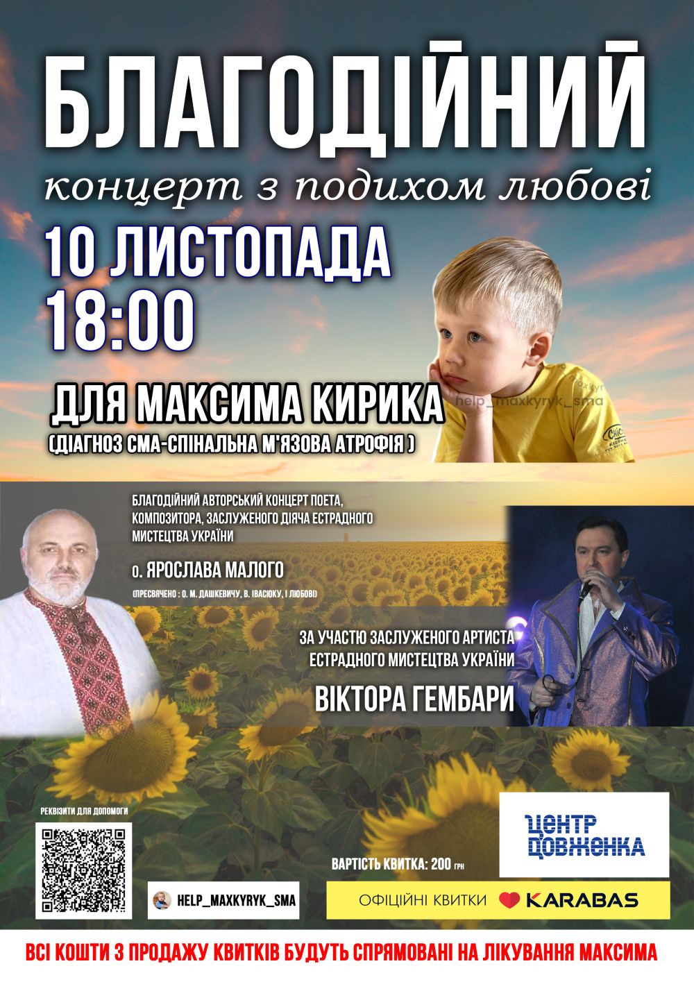 Фото 1: У Центрі Довженка відбудеться благодійний концерт задля порятунку Максима Кирика зі СМА