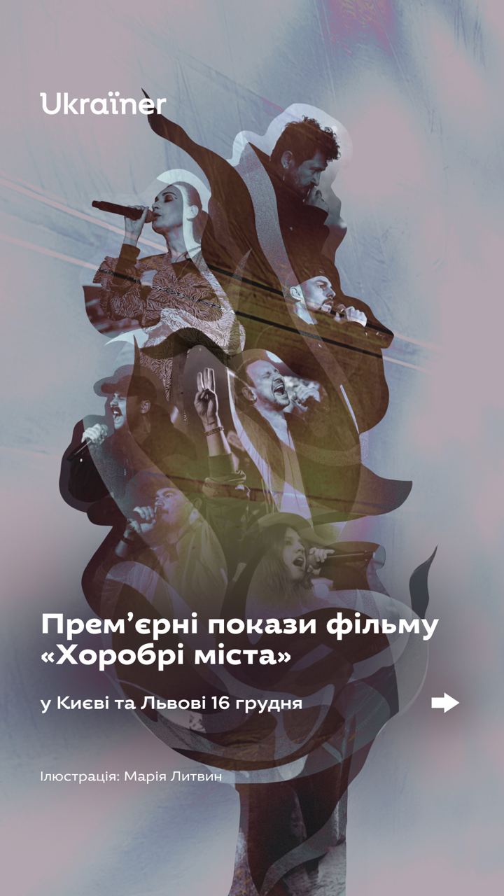 Фото 1: Львів&rsquo;ян запрошують на прем&rsquo;єру фільму &laquo;Хоробрі міста&raquo;