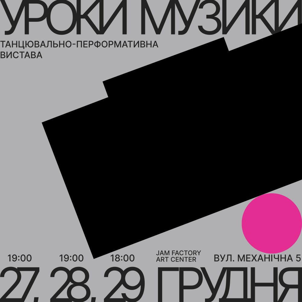 Фото 1: Jam Factory Art Center запрошує на прем’єру вистави «Уроки музики»