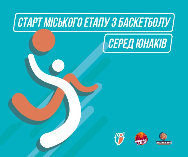 Фото 1: Міський етап баскетбольної шкільної ліги Львова стартує вже в лютому