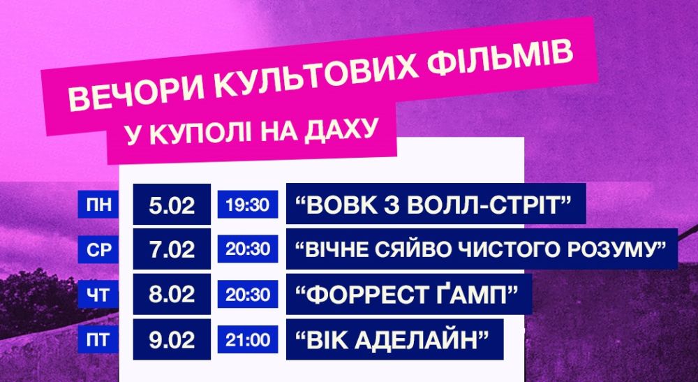 Фото 1: Lviv Film Center запрошує на кінопокази у куполі на даху