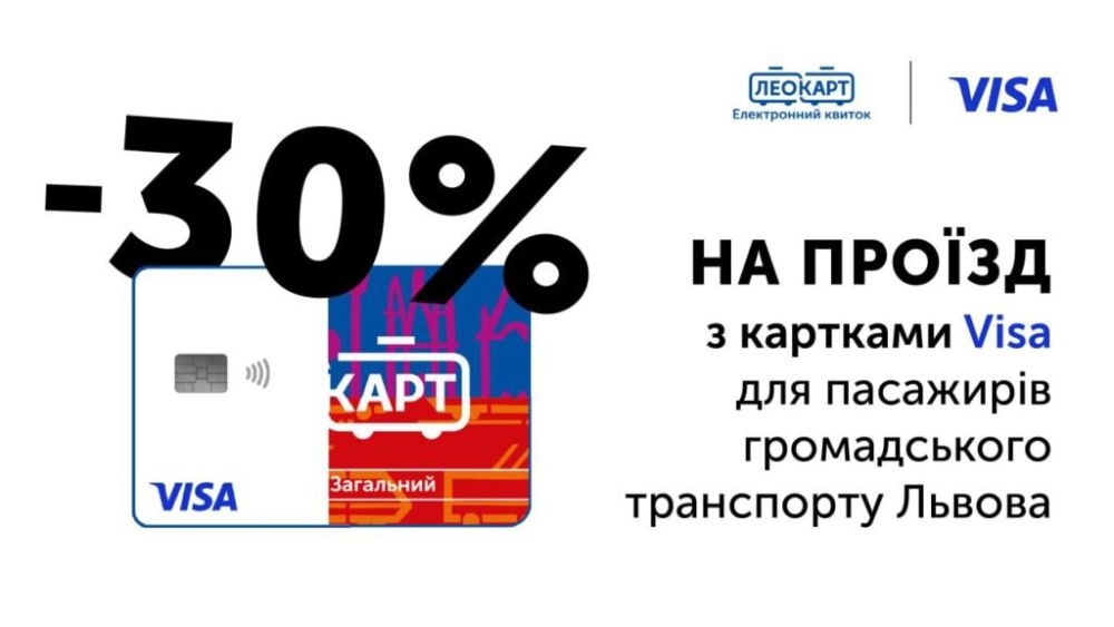 Фото 1: У лютому власники карток Visa зможуть скористатися знижкою у громадському транспорті Львова