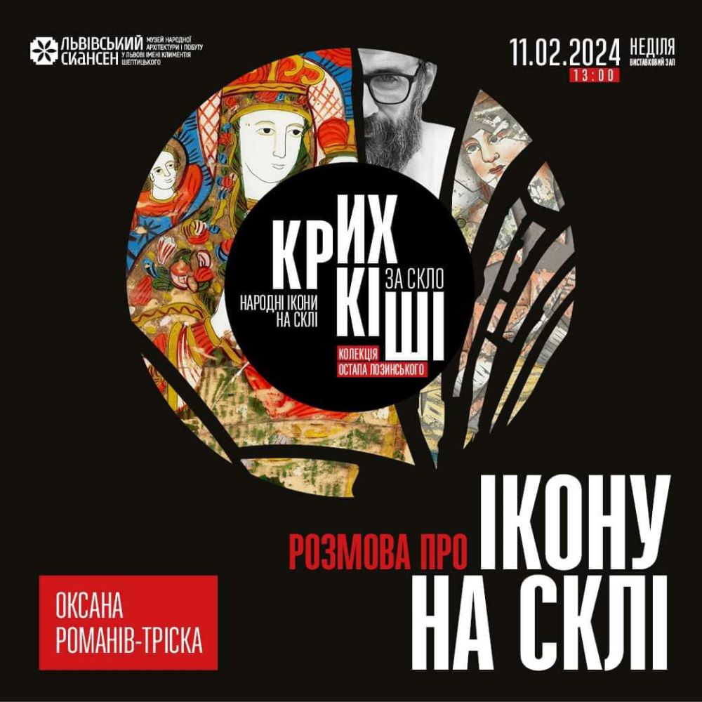 Фото 1: Львівський скансен запрошує на розмову про народну ікону на склі