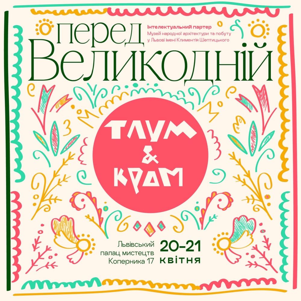 Фото 1: Львів&rsquo;ян та гостей міста кличуть на передВеликодній Тлум&Крам
