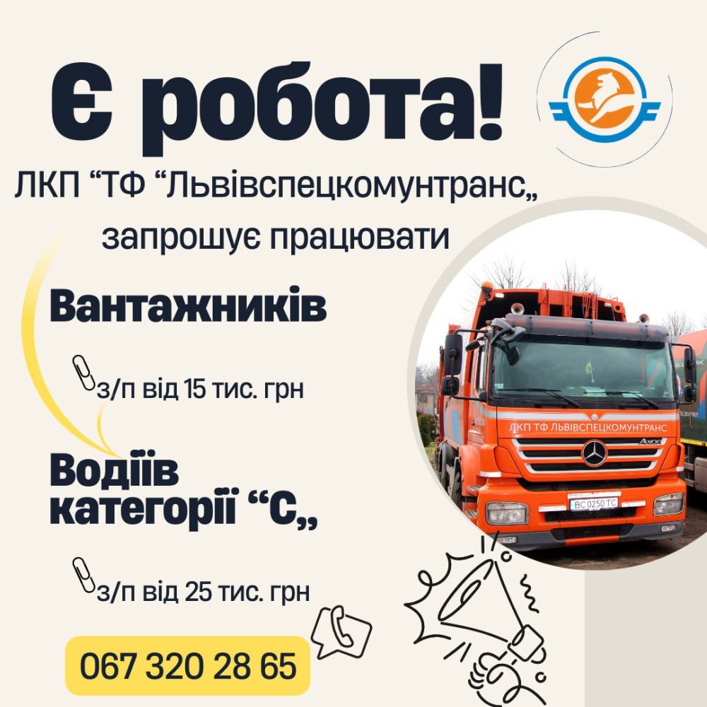 Фото 1: Львівспецкомунтранс запрошує на роботу вантажників і водіїв категорії «С»