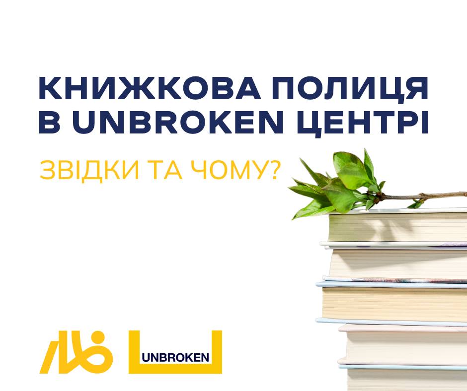 Фото 1: Книжкова полиця в центрі UNBROKEN налічує вже 700 книг: збір книжок для військових триває