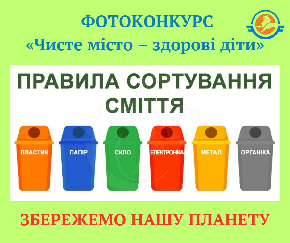 Фото 1: Львівспецкомунтранс проводить фотоконкурс «Чисте місто – здорові діти»